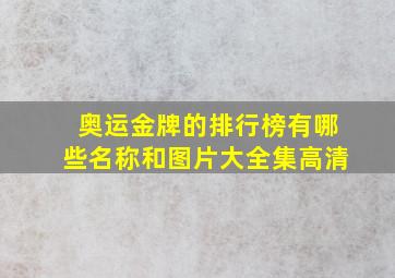 奥运金牌的排行榜有哪些名称和图片大全集高清