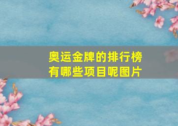 奥运金牌的排行榜有哪些项目呢图片