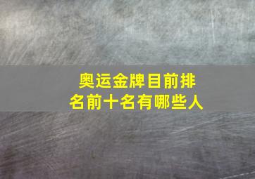 奥运金牌目前排名前十名有哪些人