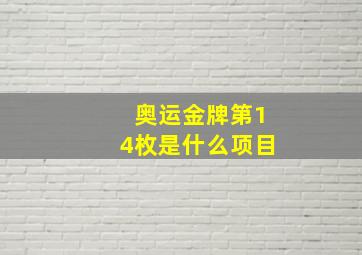 奥运金牌第14枚是什么项目