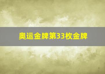 奥运金牌第33枚金牌