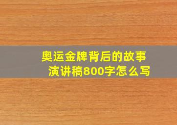 奥运金牌背后的故事演讲稿800字怎么写