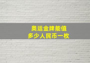 奥运金牌能值多少人民币一枚