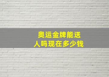 奥运金牌能送人吗现在多少钱