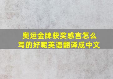 奥运金牌获奖感言怎么写的好呢英语翻译成中文