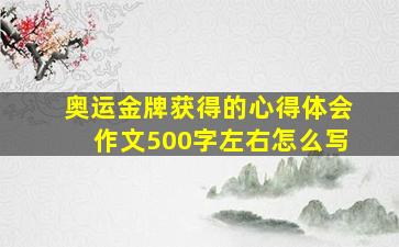 奥运金牌获得的心得体会作文500字左右怎么写