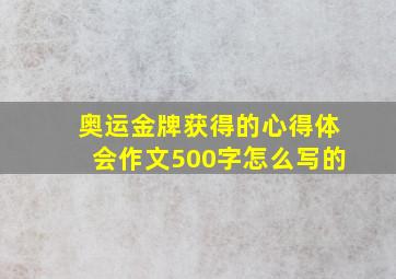 奥运金牌获得的心得体会作文500字怎么写的