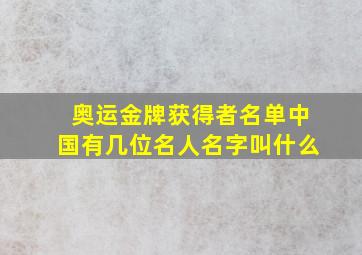 奥运金牌获得者名单中国有几位名人名字叫什么