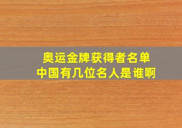 奥运金牌获得者名单中国有几位名人是谁啊