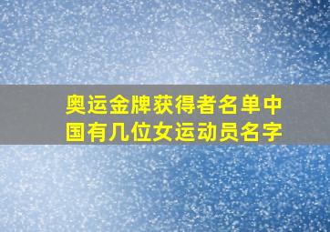 奥运金牌获得者名单中国有几位女运动员名字