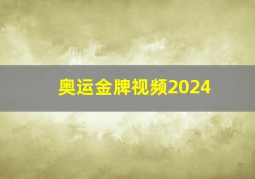 奥运金牌视频2024