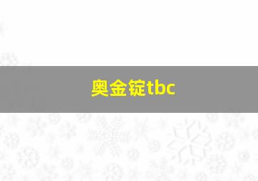 奥金锭tbc