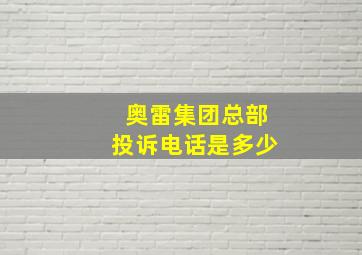 奥雷集团总部投诉电话是多少