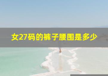 女27码的裤子腰围是多少