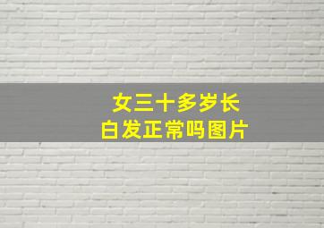 女三十多岁长白发正常吗图片