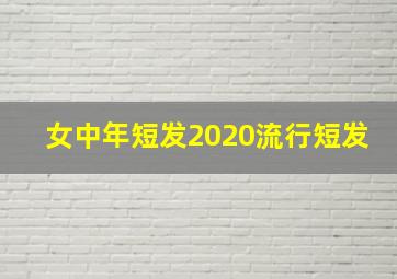 女中年短发2020流行短发