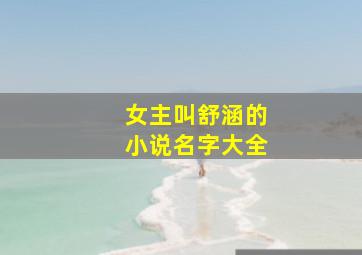 女主叫舒涵的小说名字大全