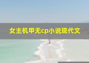 女主机甲无cp小说现代文