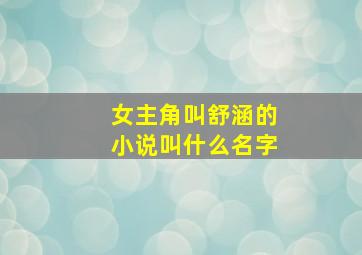 女主角叫舒涵的小说叫什么名字