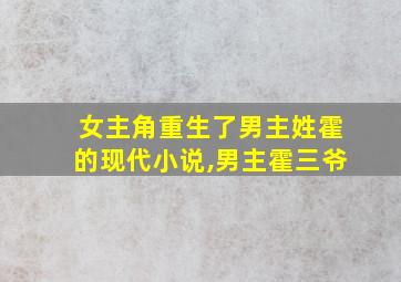 女主角重生了男主姓霍的现代小说,男主霍三爷