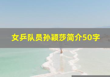 女乒队员孙颖莎简介50字