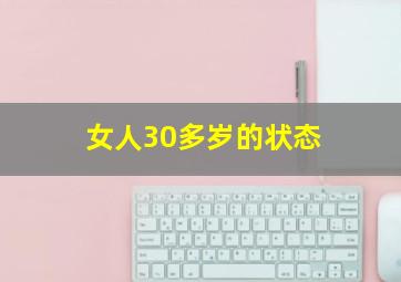 女人30多岁的状态