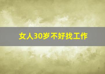 女人30岁不好找工作