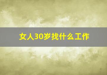 女人30岁找什么工作