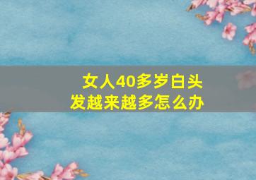 女人40多岁白头发越来越多怎么办