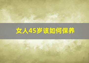 女人45岁该如何保养