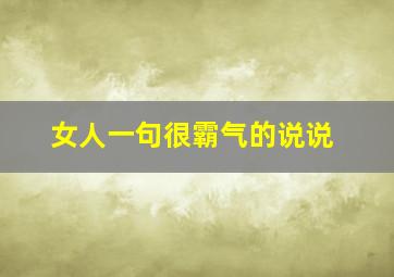 女人一句很霸气的说说