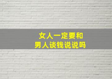 女人一定要和男人谈钱说说吗