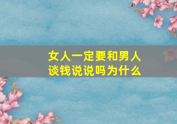 女人一定要和男人谈钱说说吗为什么