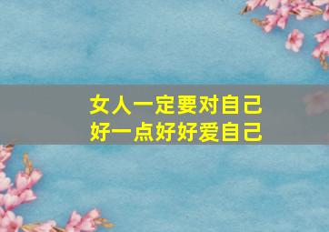 女人一定要对自己好一点好好爱自己