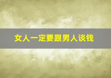 女人一定要跟男人谈钱