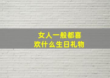 女人一般都喜欢什么生日礼物