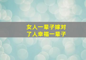 女人一辈子嫁对了人幸福一辈子