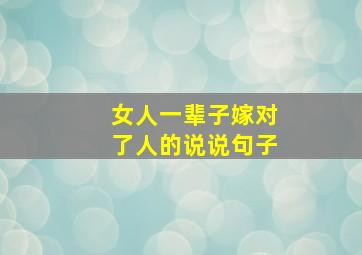 女人一辈子嫁对了人的说说句子