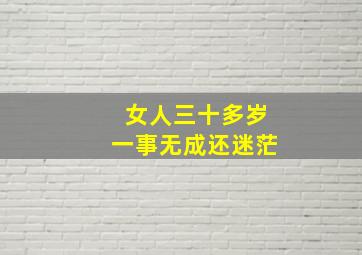 女人三十多岁一事无成还迷茫