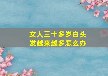 女人三十多岁白头发越来越多怎么办