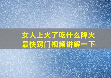 女人上火了吃什么降火最快窍门视频讲解一下