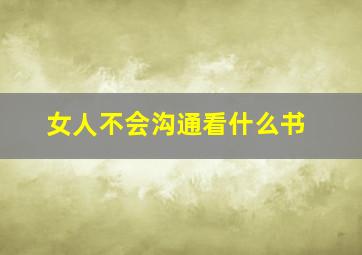 女人不会沟通看什么书