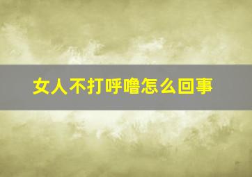 女人不打呼噜怎么回事