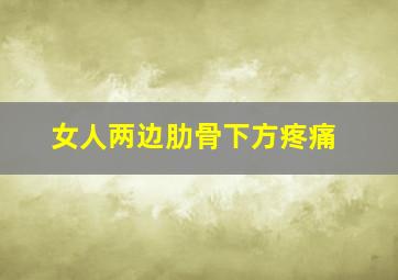 女人两边肋骨下方疼痛