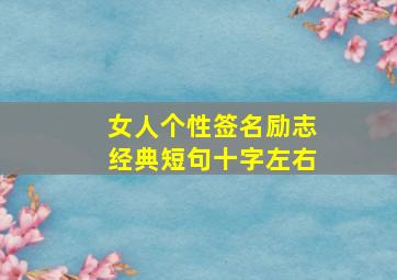 女人个性签名励志经典短句十字左右