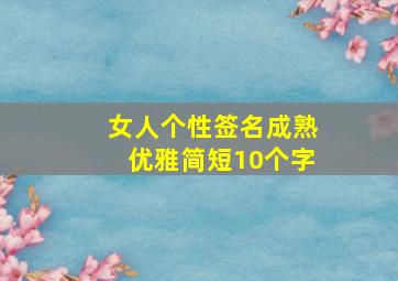 女人个性签名成熟优雅简短10个字