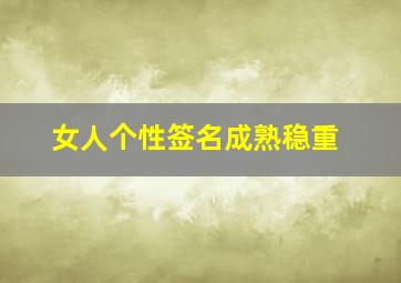 女人个性签名成熟稳重