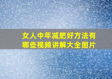 女人中年减肥好方法有哪些视频讲解大全图片