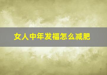 女人中年发福怎么减肥