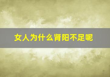 女人为什么肾阳不足呢